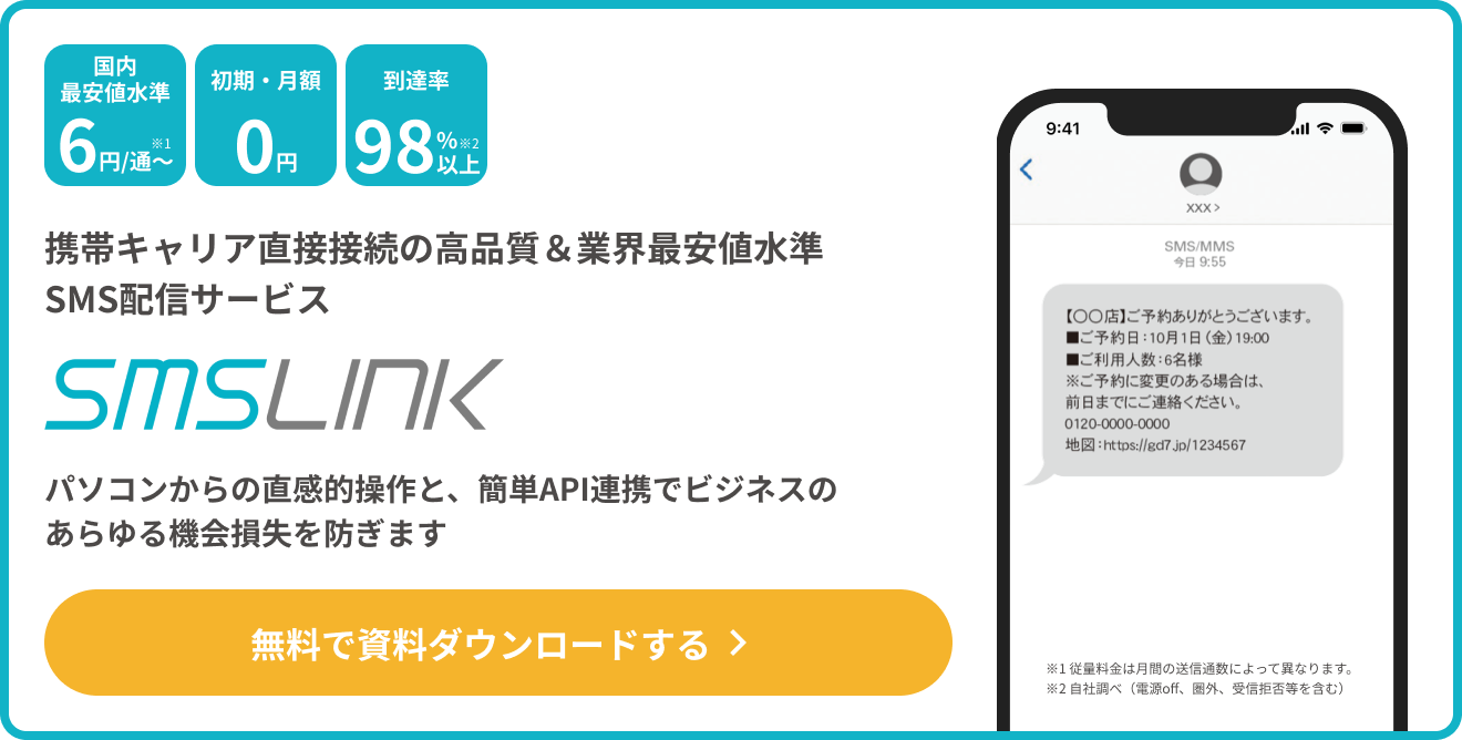徹底比較】SMS送信サービスや＋メッセージの料金比較と選び方ガイド｜個人・法人向け | SMS配信サービス SMSLINK - 株式会社ネクスウェイ