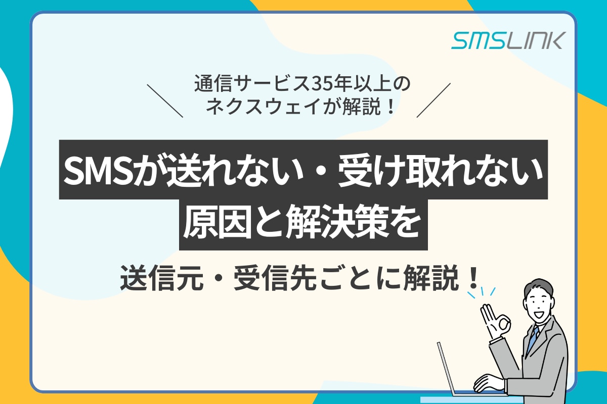 SMSが送れない・受け取れない原因と解決策を送信元・受信先ごとに解説！ | SMS配信サービス SMSLINK - 株式会社ネクスウェイ