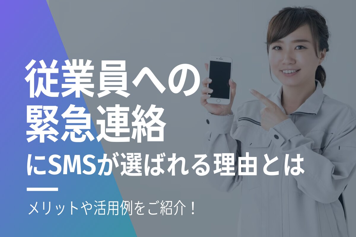 従業員への緊急連絡・安否確認にSMSが選ばれる理由とは？メリットや