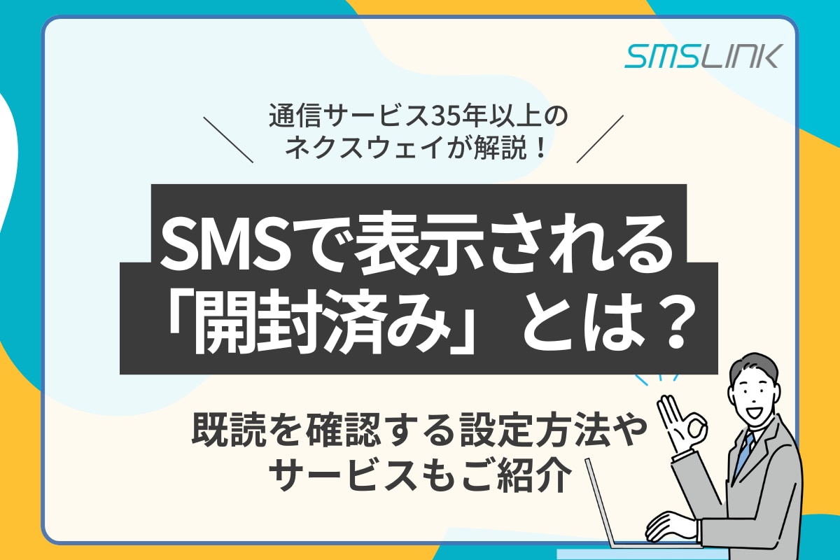 81」番号からのSMSとは？安全性や対応策、企業の気をつけるべき