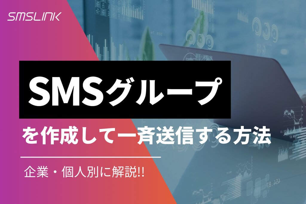 81」番号からのSMSとは？安全性や対応策、企業の気をつけるべき