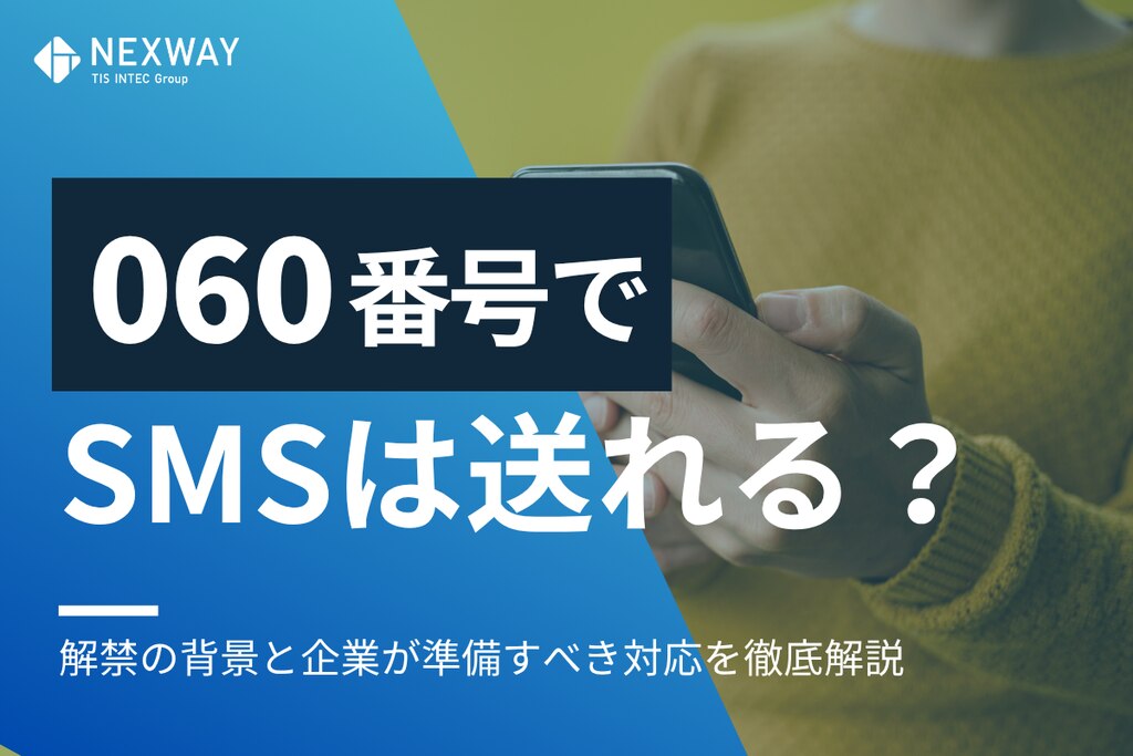 81」番号からのSMSとは？安全性や対応策、企業の気をつけるべき